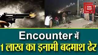 Varanasi: UP STF के साथ Encounter में 1 लाख का इनामी बदमाश ढेर, एक सिपाही घायल