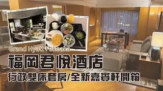 #飯店 024- 福岡博多豪華酒店--福岡君悅 行政雙床套房+新改裝嘉賓軒HAPPY HOUR+早餐開箱 ( Grand Hyatt Fukuoka ) 福岡國際連鎖品牌唯一超划算選擇 CP值超高