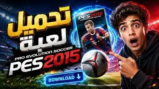 تحميل لعبة -PES2015- لأجهزة الحاسوب رابط مباشر