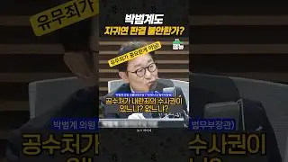 지귀연 판결은 유무죄가 중요한게 아니다 #박범계 [잼뉴] #잼있는뉴스