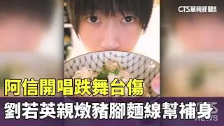 阿信開唱跌舞台傷　劉若英親燉豬腳麵線幫補身｜華視新聞 20251224 @CtsTw