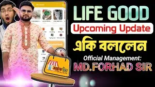 Life Good Company  সকল সদস্যদের উদ্দেশ্যে বার্তা ও আসন্ন আপডেট (Discussion by Md. Forhad Sir)