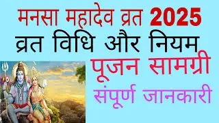मनसा वाचा व्रत कैसे करें/व्रत विधि और नियम, पूजन सामग्री/मनसा महादेव व्रत 2025
