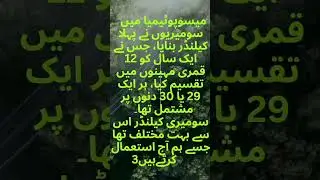 دنیا کا پہلا کلینڈرfirst # calendar #worldknowledge #shortsviral#trending #shorts