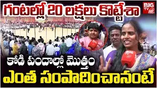 Jabardasth Faima About Kodi Pandalu | Naughty Naresh About Kodi Pandalu | ఎంత గెలిచానంటే | BIG TV