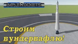 Строим ракету для полёта на Луну! - Simple Rockets 2