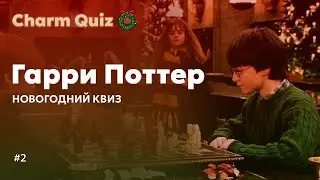 Новогодний квиз по Гарри Поттеру ❄ | Гарри Поттер квиз