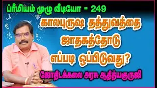 KAALA PURUSHA THATHUVA EXPLANATION -காலபுருஷ தத்துவத்தை ஜாதகத்தோடு எப்படி ஒப்பிடுவது?#adityaguruji