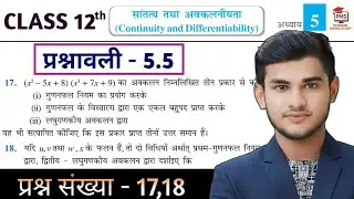 Class 12th Maths Prashnawali 5.5 | Ncert Math Class 12 Exercise 5.5 Q17,18 | Class 12 Math Ex 5.5