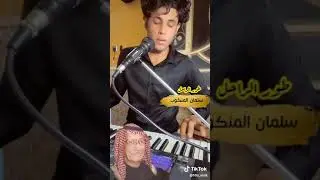 أكرم المنكوب ونين طور سلمان المنكوب بلكت تعود يل غايب عليه