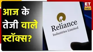 Reliance Industries, J Kumar Infra & Matrimony शेयर्स पर रखें नजर | Top 3 Stock | Share Market News