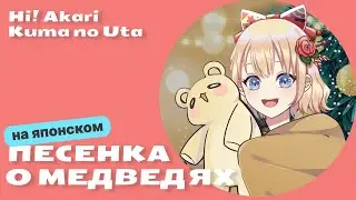 Песенка о медведях по-японски! | クマの歌 | Kuma no Uta