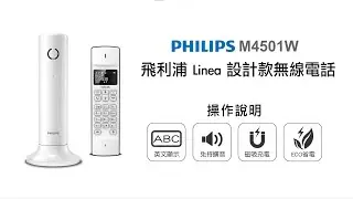 【無線電話/PHILIPS】PHILIPS 飛利浦Linea設計款無線電話 M4501W 操作說明｜DoubleLife 雙全國際