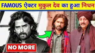 Bollywood Actor Mukul Dev Death | Mukul Dev No  More Bad News 🥹 | Bollywood Movie Actor Death Mukul