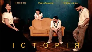 HORIZON та Dima Libra ft  Марта Адамчук  - Історія