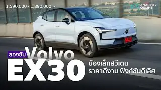 ลองขับ Volvo EX30 ราคาดี มีของ ข้างหลังเล็ก แต่คนตัวใหญ่นั่งได้นะ | ยานยนต์