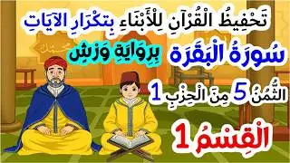 تحفيظ سورة البقرة برواية ورش بتكرار الآيات - الثمن 5 من الحزب 1 (الجزء 1)