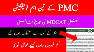 PMC 3 important notification|MDCAT 2021 Date;Elective subject&admission policy|
