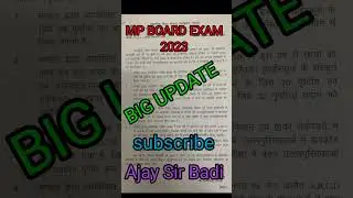 MP BOARD EXAM BIG UPDATE एमपी बोर्ड परीक्षा बड़ी खबर