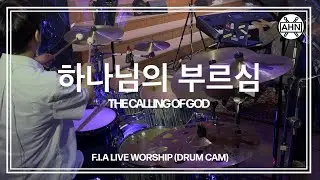 [Drummer 안석주] 피아워십(F.I.A) - 
