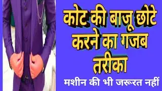 Coat ki sleeve chhoti karne ka tarika || Coat ki sleeve length short without cutting and stitching