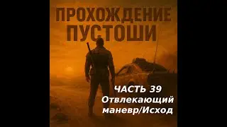 MAD MAX(Безумный Макс) 100% - ЧАСТЬ 39 Отвлекающий маневр/Исход