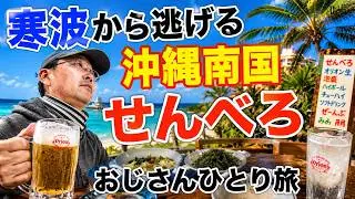 【50代60代の沖縄旅】安く！旨く！楽しく！おじさんが沖縄せんべろで夢中になる理由