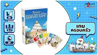 7 Wonders Architects 7 สิ่งมหัศจรรย์ ยอดสถาปนิก - วิธีการเล่น  บอร์ดเกม