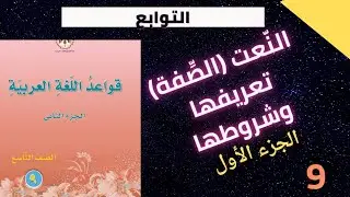 النعت/جزء1/ تعريفه وشروطه/الصف التاسع باقي الأجزاء أسفل الفيديو سوزي عساف