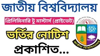 প্রিলিমিনারি টু মাস্টার্স প্রাইভেট ভর্তির নোটিশ প্রকাশ | preliminary to Masters admission 2025 
