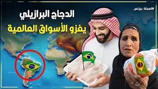 الدجاج البرازيلي: قصة نجاح عالمية تغزو موائد العرب وتحقق مليارات💲 كيف امتلكت البرازيل سوق الدواجن؟