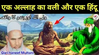 एक अल्लाह के वाली और एक हिंदू पंडित का वाक्य 😱 Qari haneef Multani kari Hanif 