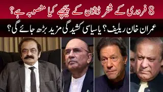 Feb 8 Shutdown: PTI Protest or Secret Political Talks? 🤔🔥