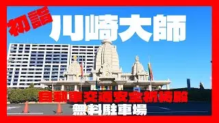 川崎大師　自動車交通安全祈祷殿　無料駐車場への入庫＆出庫＋初詣