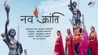 Aadivasi song।।आदिवासी गीत//'क्रांती'।।Kranti -09 August special_Anjali vasava AV SHINE