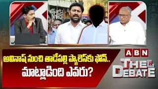 అవినాష్ నుంచి తాడేపల్లి ప్యాలెస్ కు ఫోన్.. మాట్లాడింది ఎవరు? || Analyst Satya Murthy || ABN Telugu
