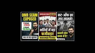 OMR Scam Exposed | बड़ी गड़बड़ियां सामने | Cut Off कैसे बढ़ती है?| OMR sheet ghotala
