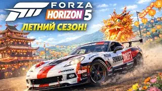 ЛЕТНИЙ СЕЗОН FORZA HORIZON 5. ПРОХОЖДЕНИЕ