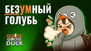 МОЯ ЛЮБИМАЯ РОЛЬ в Goose Goose Duck | Коп с культурными стримерами