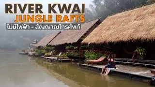 นอนแพเมืองกาญแบบไม่มีไฟฟ้า - อินเตอร์เนต River Kwai Jungle Rafts - ||เที่ยวกาญจนบุรี EP3