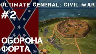 Оборона форта / Ultimate General: Civil War - прохождение на Легенде #2