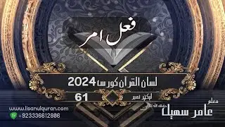 61-Lecture (Lisan-ul-Quran-2024) By Amir Sohail(   فعل مضارع مجزوم/ فعل امر   )