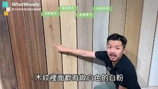 花色、細節、應用範圍深度解析。PERGO超耐磨木地板-森2.0系列專業開箱！《地板新色報報》Ep1