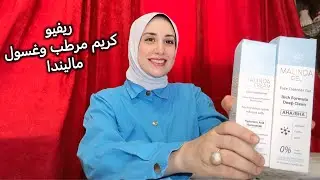 ريفيو أفضل روتين للبشرة الدهنية المختلطة من ماليندا كريم مرطب وغسول 