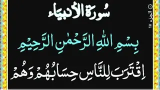 Surah Al Anbiya Full {surah al anbiya full HD Arabic Text} Tilawat e Quran || The Holy Quran World
