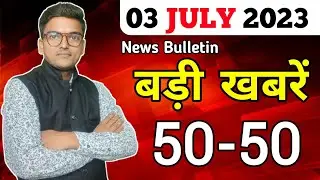 आज दिनभर की मुख्य 50 बड़ी खबरें today 50-50 breaking news