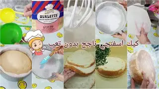 اشتغلت قالب كيك بطحين الأسبونج الجاهز لأول مره النتيجه صدمه😨طريقه تغليف القالب#الجزء_الأول