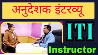 आईटीआई अनुदेशक इंटरव्यू | iti Instructor interview questions and answers | PD Classes