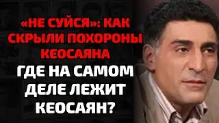 Гроб Кеосаяна увозили тайно ночью &mdash; мать догнала перевозчиков на границе
