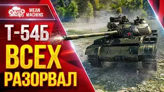 Т-54Б &mdash; ПРОСТО ВСЕХ РАЗОРВАЛ ● Альфа и ДПМ Решают ● ЛучшееДляВас